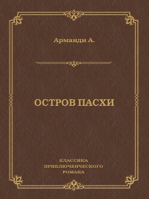 cover image of Остров Пасхи